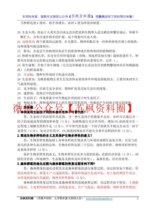森林生态学